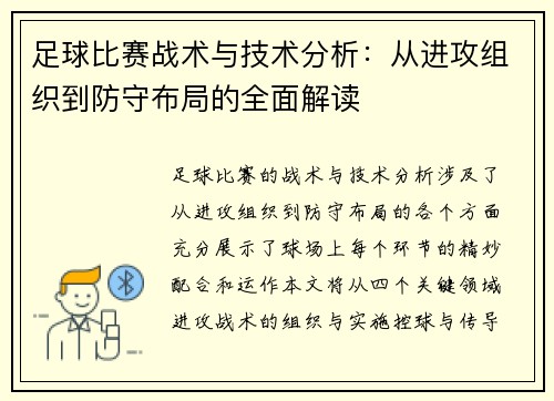 足球比赛战术与技术分析：从进攻组织到防守布局的全面解读