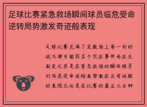 足球比赛紧急救场瞬间球员临危受命逆转局势激发奇迹般表现