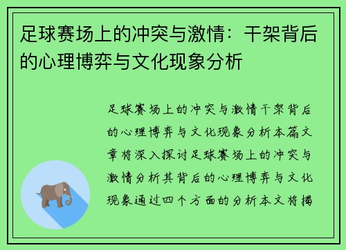 足球赛场上的冲突与激情：干架背后的心理博弈与文化现象分析