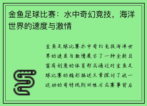 金鱼足球比赛：水中奇幻竞技，海洋世界的速度与激情
