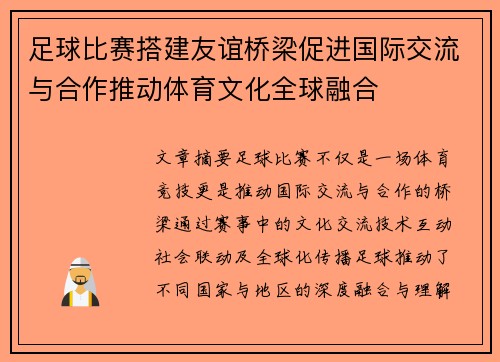 足球比赛搭建友谊桥梁促进国际交流与合作推动体育文化全球融合