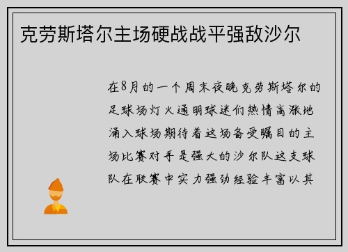 克劳斯塔尔主场硬战战平强敌沙尔