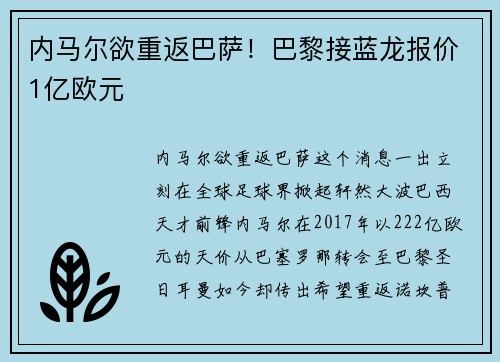 内马尔欲重返巴萨！巴黎接蓝龙报价1亿欧元