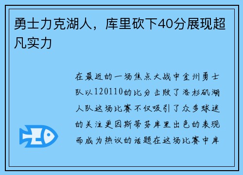 勇士力克湖人，库里砍下40分展现超凡实力