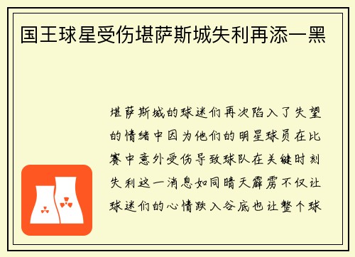 国王球星受伤堪萨斯城失利再添一黑