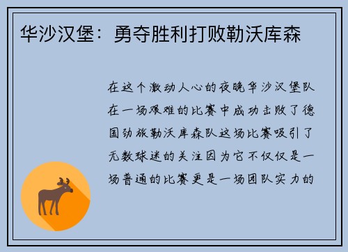 华沙汉堡：勇夺胜利打败勒沃库森
