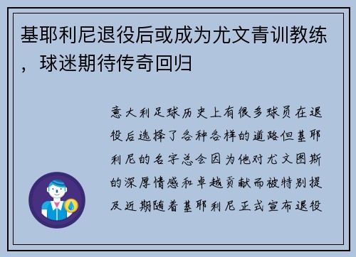 基耶利尼退役后或成为尤文青训教练，球迷期待传奇回归