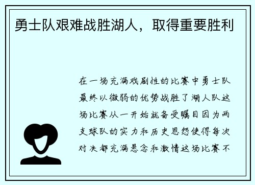 勇士队艰难战胜湖人，取得重要胜利