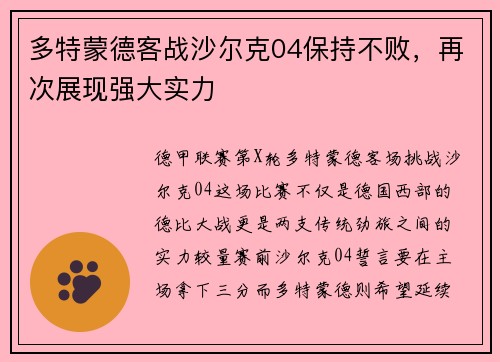 多特蒙德客战沙尔克04保持不败，再次展现强大实力
