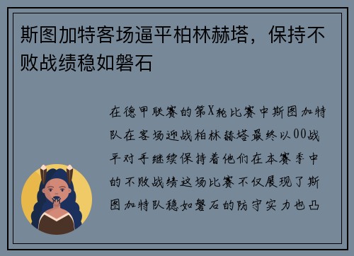 斯图加特客场逼平柏林赫塔，保持不败战绩稳如磐石