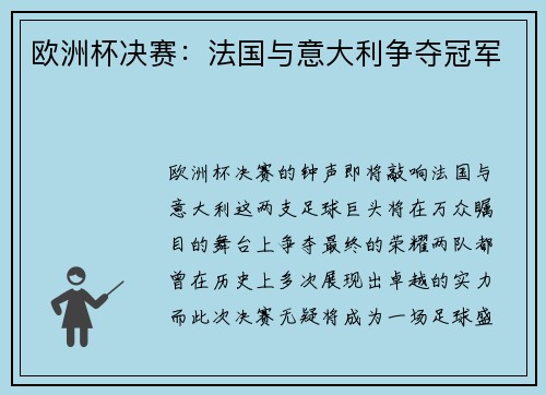 欧洲杯决赛：法国与意大利争夺冠军