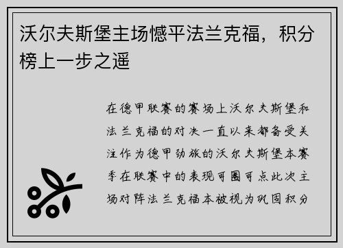 沃尔夫斯堡主场憾平法兰克福，积分榜上一步之遥
