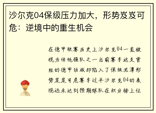 沙尔克04保级压力加大，形势岌岌可危：逆境中的重生机会