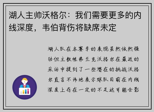 湖人主帅沃格尔：我们需要更多的内线深度，韦伯背伤将缺席未定