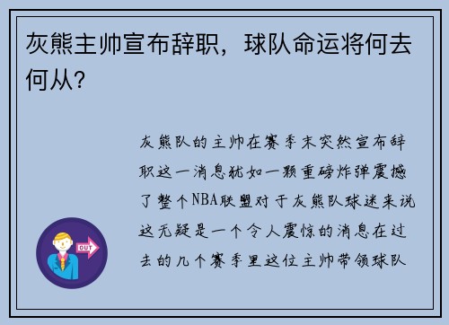 灰熊主帅宣布辞职，球队命运将何去何从？