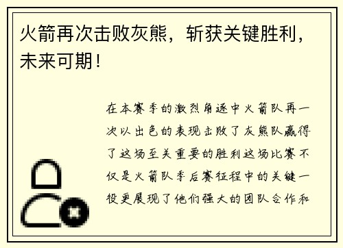 火箭再次击败灰熊，斩获关键胜利，未来可期！