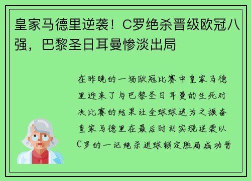 皇家马德里逆袭！C罗绝杀晋级欧冠八强，巴黎圣日耳曼惨淡出局