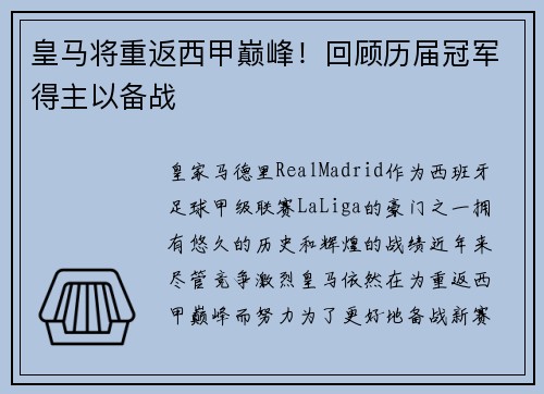 皇马将重返西甲巅峰！回顾历届冠军得主以备战