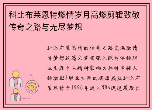科比布莱恩特燃情岁月高燃剪辑致敬传奇之路与无尽梦想