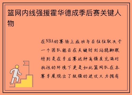 篮网内线强援霍华德成季后赛关键人物