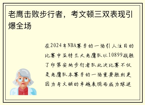 老鹰击败步行者，考文顿三双表现引爆全场
