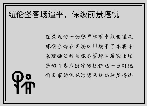 纽伦堡客场逼平，保级前景堪忧
