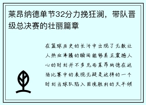 莱昂纳德单节32分力挽狂澜，带队晋级总决赛的壮丽篇章