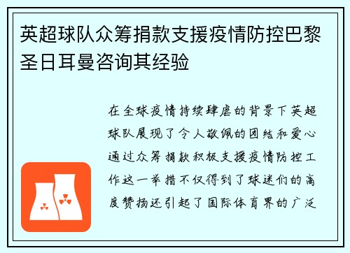 英超球队众筹捐款支援疫情防控巴黎圣日耳曼咨询其经验