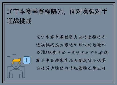 辽宁本赛季赛程曝光，面对豪强对手迎战挑战