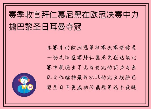 赛季收官拜仁慕尼黑在欧冠决赛中力擒巴黎圣日耳曼夺冠
