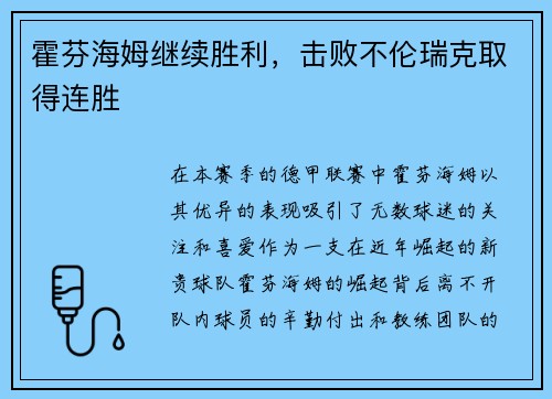 霍芬海姆继续胜利，击败不伦瑞克取得连胜