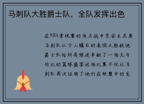 马刺队大胜爵士队，全队发挥出色