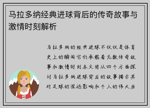 马拉多纳经典进球背后的传奇故事与激情时刻解析