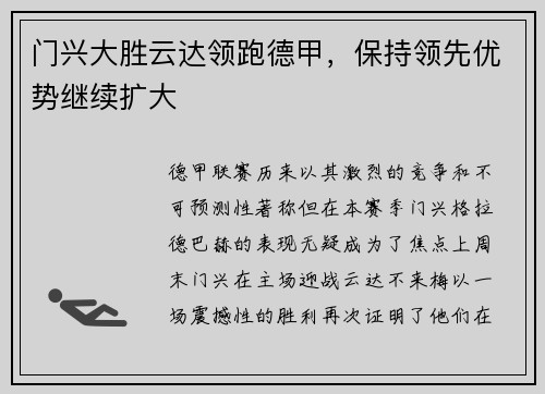 门兴大胜云达领跑德甲，保持领先优势继续扩大