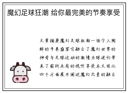 魔幻足球狂潮 给你最完美的节奏享受