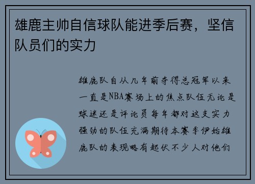 雄鹿主帅自信球队能进季后赛，坚信队员们的实力