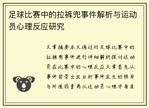 足球比赛中的拉裤兜事件解析与运动员心理反应研究
