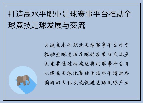 打造高水平职业足球赛事平台推动全球竞技足球发展与交流