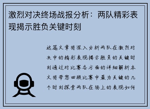 激烈对决终场战报分析：两队精彩表现揭示胜负关键时刻