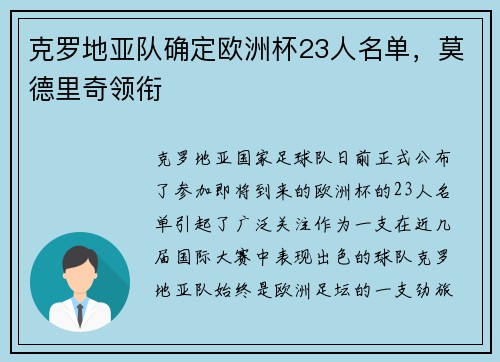 克罗地亚队确定欧洲杯23人名单，莫德里奇领衔