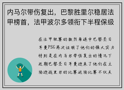 内马尔带伤复出，巴黎胜里尔稳居法甲榜首，法甲波尔多领衔下半程保级大战