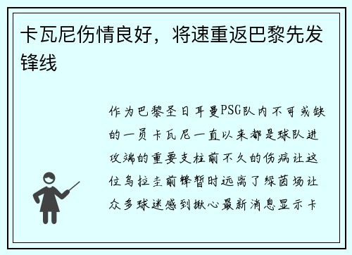 卡瓦尼伤情良好，将速重返巴黎先发锋线