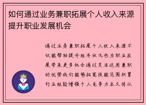 如何通过业务兼职拓展个人收入来源提升职业发展机会