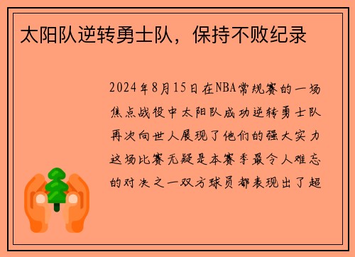 太阳队逆转勇士队，保持不败纪录