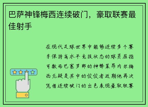 巴萨神锋梅西连续破门，豪取联赛最佳射手