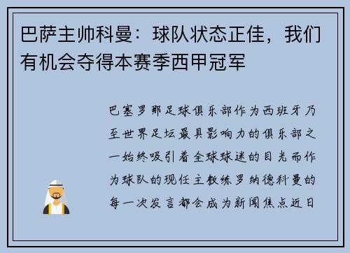 巴萨主帅科曼：球队状态正佳，我们有机会夺得本赛季西甲冠军
