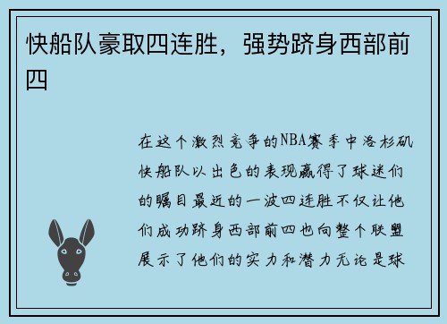 快船队豪取四连胜，强势跻身西部前四