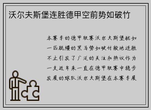 沃尔夫斯堡连胜德甲空前势如破竹