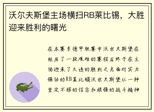 沃尔夫斯堡主场横扫RB莱比锡，大胜迎来胜利的曙光