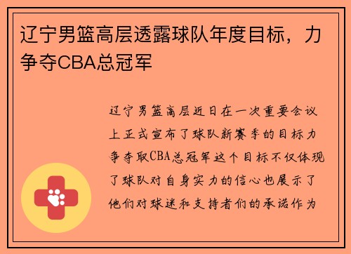 辽宁男篮高层透露球队年度目标，力争夺CBA总冠军